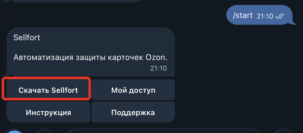 Кнопка «Скачать Sellfort» в Telegram-боте