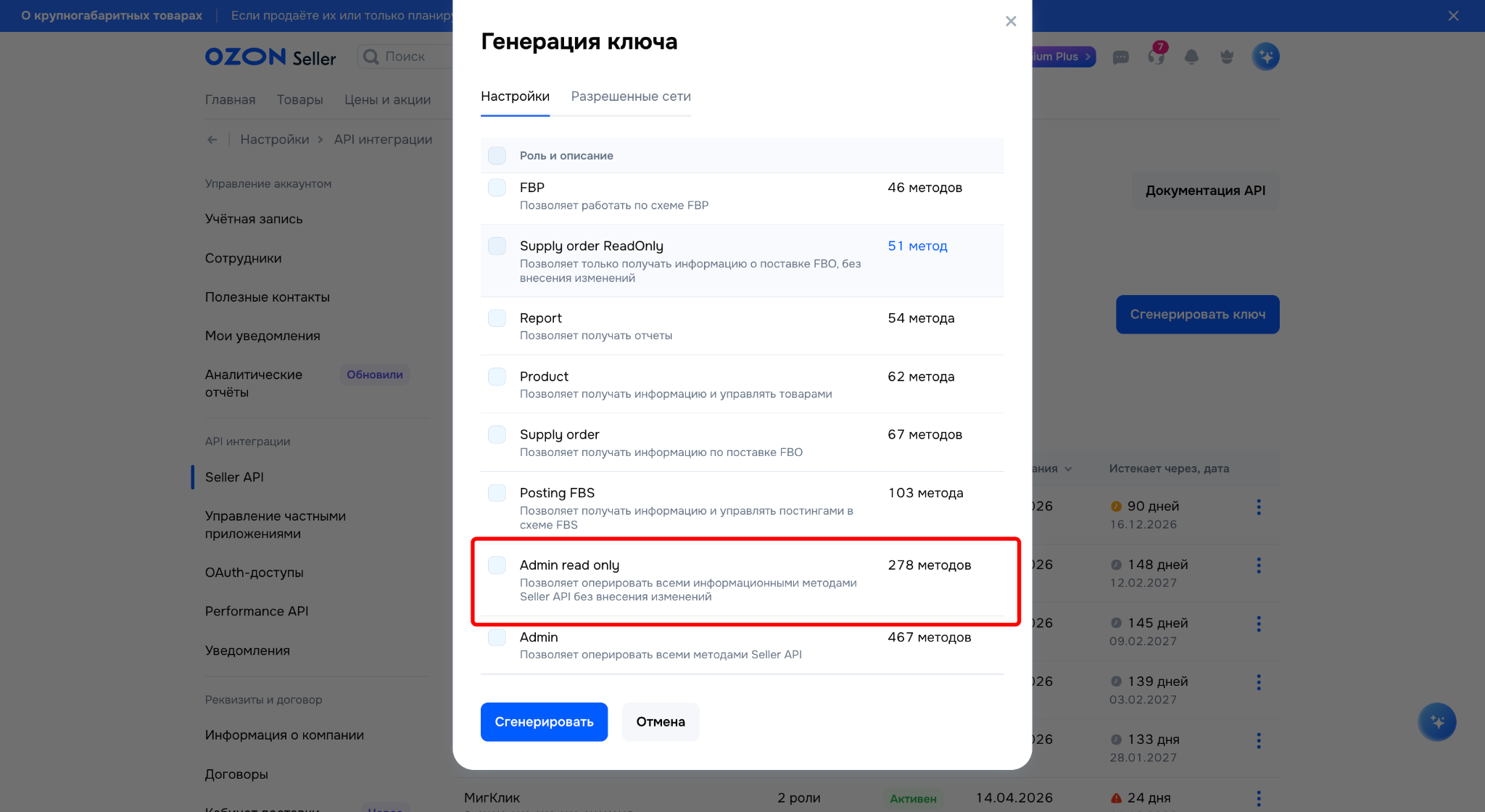 Выбор роли Admin read only в Ozon Seller